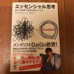 エッセンシャル思考 : 最少の時間で成果を最大にするのサムネイル