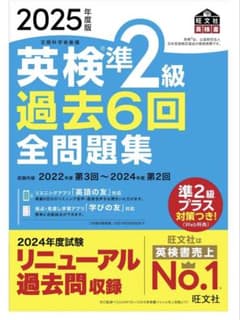 2025年度版 英検準2級 過去6回全問題集 旺文社のサムネイル