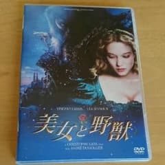 美女と野獣 DVDのサムネイル