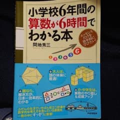 小学校6年間のが6時間でわかる本のサムネイル