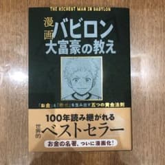 漫画 バビロン大富豪の教え 「お金」と「幸せ」を生み出す黄金法則のサムネイル