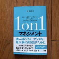 1on1マネジメント どこでも通用するマネジャーになるためのピープルマネジメン…のサムネイル