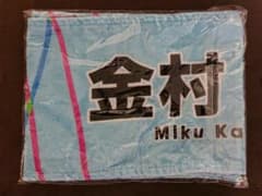 WKEYAKIFES2021 金村美玖 マフラータオルのサムネイル