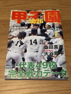 甲子園2026 第108回全国高校野球選手権大会 AERA増刊のサムネイル