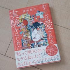 わたしは愛される実験をはじめた。のサムネイル