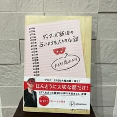 ゲッターズ飯田の占いよりも大切な話 ただそう思っただけのサムネイル