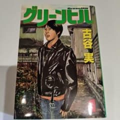 【中古】グリーンヒル全3巻　古谷実のサムネイル