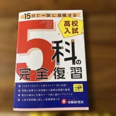 高校入試 5科の完全復習のサムネイル