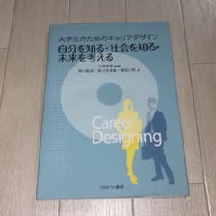 大学生のためのキャリアデザイン 自分を知る・社会を知る・未来を考えるのサムネイル