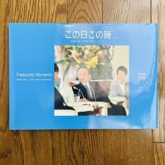 写真集 この日この時 池田大作 第三文明社 創価学会 SGI 仏教 宗教