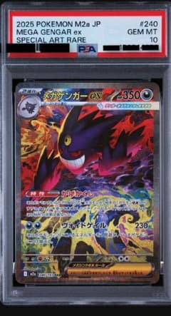 【PSA10】メガゲンガーex SAR 240/193 M2a ポケモンカードのサムネイル