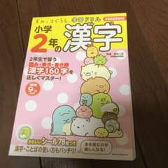 すみっコぐらし学習ドリル 小学2年の漢字のサムネイル