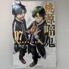 桃源暗鬼7巻 初版のサムネイル