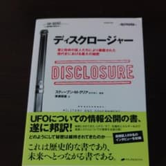 ディスクロージャー 軍と政府の証人たちにより暴露された現代史における最大の秘密のサムネイル