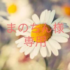 まのちん様専用のサムネイル