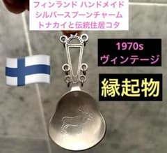 フィンランド70sハンドメイド のシルバースプーンチャームトナカイと伝統住居コタ