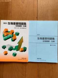 2021 実戦生物重要問題集 生物基礎・生物のサムネイル
