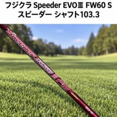 フジクラ Speeder EVOⅢ FW60 S スピーダー シャフト103.3