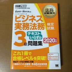 ビジネス法務　3級　問題集のサムネイル