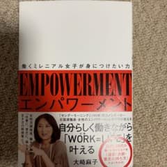 エンパワーメント = EMPOWERMENT : 働くミレニアル女子が身につけ…のサムネイル