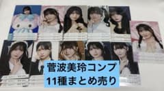 ノイミー 菅波美玲 生写真 コンプ11種セットのサムネイル