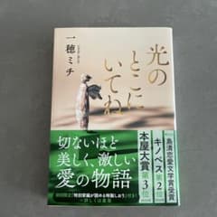 光のところにいてね 一穂ミチ 文春文庫のサムネイル