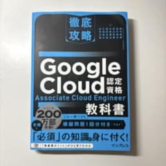 徹底攻略 Google Cloud認定資格 Associate Cloud E…のサムネイル