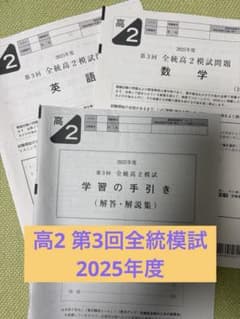2025年度 高2 第3回 全統模試 英語 数学 - メルカリ
