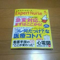 エキスパートナース4月号。今月発売。のサムネイル