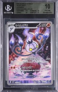 BGS10】 シャンデラ AR SV11B 102/086 ブラックボルト - メルカリ