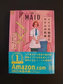 メイドの秘密とホテルの死体
