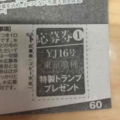 みやこ様専用 東京喰種 応募券のサムネイル
