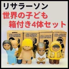 ☆シール・ボックス付☆【リサラーソン/世界の子ども/4体セット】北欧