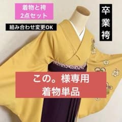 320-卒業袴❤︎着物&袴2点 黄色に桜の刺繍 可愛い 襦袢と帯の追加可能