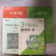 数学Ⅱ、数学B、3TRIAL数学Ⅱ＋Bのサムネイル