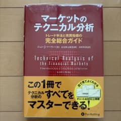 マーケットのテクニカル分析 トレード手法と売買指標の完全総合ガイドのサムネイル