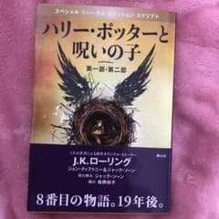 ハリーポッターと呪いの子のサムネイル