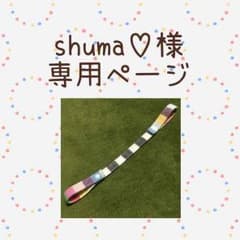 【shuma♡様専用ページ】ハンドメイド 3WAY おもちゃストラップのサムネイル