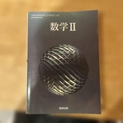 数研出版 数学II 高等学校数学科用 教科書のサムネイル