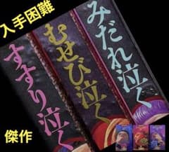 【絶版】千草忠夫 希少本３冊セット 　　　　すすり泣く むせび泣く みだれ泣く 絶版】千草忠夫 希少本3冊セット すすり泣く むせび泣く みだれ泣く