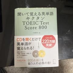 キクタン TOEIC Test Score800 聞いて覚える英単語のサムネイル