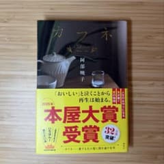 カフネ 阿部暁子のサムネイル