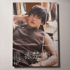 赤楚衛二 ファースト写真集『A』 - メルカリ