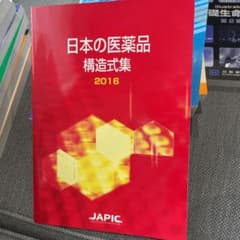 日本の医薬品　構造式集　2016のサムネイル