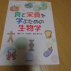 食と栄養を学ぶための生物学のサムネイル