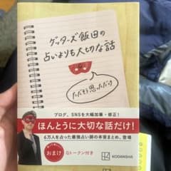 ゲッターズ飯田の占いよりも大切な話 ただそう思っただけのサムネイル