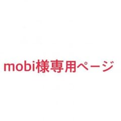 mobi様専用ページのサムネイル