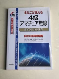 まるごと覚える 4級 アマチュア無線 ポイントレッスンのサムネイル