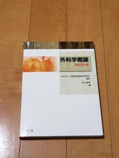 外科学概論のサムネイル