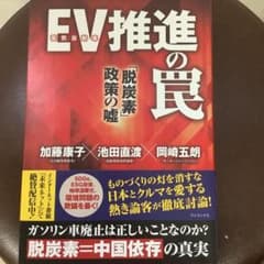 EV推進の罠　「脱炭素」政略の嘘のサムネイル